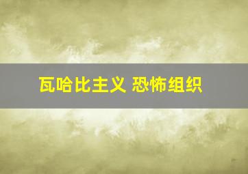 瓦哈比主义 恐怖组织